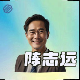 陈志远