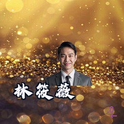 林筱薇