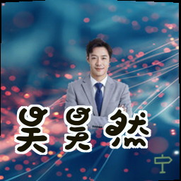 吴昊然