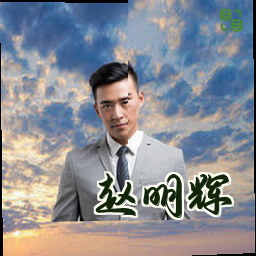 赵明辉